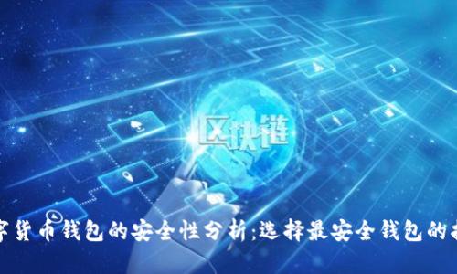 数字货币钱包的安全性分析：选择最安全钱包的指南