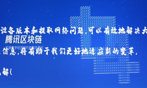 在美国，一些用户在尝试下载TP钱包（Trust Wallet）时，可能会遇到困难。这种情况可能由多种因素引起，例如应用程序的地区限制、设备兼容性问题或网络连接不稳定等等。接下来，我们将详细探讨这些潜在问题，并提供解决方案。

地区限制及其影响

首先，TP钱包的可用性可能受到地区限制的影响。尽管Trust Wallet可以在多个国家/地区使用，但在某些情况下，当用户尝试在美国的应用商店中下载时，应用可能会被隐藏或不列出。这是因为开发者选择在某些地点限制其应用的发布，或由于政策原因，部分钱包在美国可能未获批准。

为了确认这一点，用户可以尝试更改App Store或Google Play Store的地区设置。具体来讲，可以在设备的设置中找到“账户”或“区域”设置，然后根据需要进行调整。然而，值得注意的是，改变地区设置可能会涉及到一些额外的步骤，比如提供有效的地址或支付方式。

设备兼容性问题

另外一个需要考虑的问题是设备的兼容性。TP钱包或其他类似应用需要在一定版本的操作系统上运行。这就意味着如果你的设备操作系统过旧，可能就会导致无法下载或安装应用。建议检查你的设备是否使用的是最新版本的iOS或Android系统。

例如，对于iPhone用户，如果设备的iOS版本低于最低要求，TP钱包就无法正常下载。你可以进入设置-通用-软件更新，查看是否有需要更新的版本。

网络连接问题的排查

除了以上因素外，网络连接问题也常常是导致下载失败的原因之一。无论是Wi-Fi还是移动数据，网络的不稳定都可能阻碍应用的下载。可以尝试切换网络，或者重启路由器以解决潜在的连接问题。

在你进行这些操作的时候，建议使用可靠的VPN工具。有些用户发现，通过VPN连接后，下载问题得到了缓解，能够顺利访问并获取想要的应用。

寻找替代方案

如果以上方法都未能解决问题，不妨尝试一些替代方案。你可以通过Trust Wallet的官方网站下载APK文件，然后手动安装。这样可以绕过应用商店的限制，但请务必确保从官方网站下载，以确保安全。

在进行手动安装之前，你需要在设备的设置里允许“未知来源”的应用安装，通常可以在“安全”或“隐私”设置下找到此项选项。

安全性及隐私保护

当涉及到数字资产和加密货币的管理时，安全性尤为重要。在选择安装钱包应用时，确保应用程序来自可信的源。此外，用户应始终关注权限请求，谨防恶意软件的安装。作为用户，可以考察TP钱包的用户评价和反馈，以确保其在安全性方面的可靠性。

我的个人经验

在我个人的经验中，下载TP钱包时遇到了一些困难。最初，我也困扰于地区限制的问题，尝试了多种方式调整设置，但始终未能成功。最终，我选择查阅了论坛和技术博客，发现朋友们都有通过VPN成功下载的经历。按照他们的建议，我使用了一个信誉良好的VPN工具，成功地在应用商店中找到了TP钱包。

通过这次经历，我体会到了用户互助的重要性。在许多数字货币的管理场景中，社区的支持与分享是不可或缺的资源。无论是通过论坛还是社交媒体，遇到问题时寻求他人的经验与帮助，总会带来意想不到的解决方案。

总结与展望

总而言之，在美国下载TP钱包可能会受到地区限制、设备兼容性以及网络连接等多种因素的影响。然而，通过尝试更改设置、确认设备版本和提取网络问题，可以有效地解决大部分下载障碍。此外，考虑到安全性，始终应从信誉良好的源头获得应用程序。

在未来，随着加密货币的不断发展，数字钱包的使用和下载方式可能会出现更多的变化与改进。及时关注相关的发展动态与社区信息，将有助于我们更好地适应新的变革。

希望通过这篇文章，能够为那些在美国下载TP钱包的用户提供有用的帮助！如果你有任何其他的疑问或建议，请随时分享你的见解！