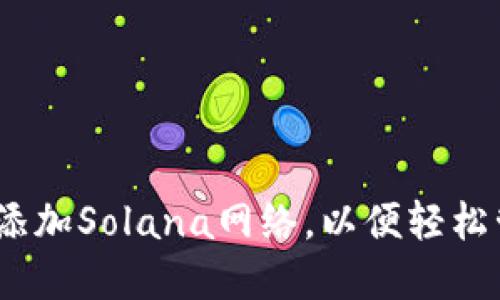 如何在TP钱包中添加Solana网络，以便轻松管理你的SOL资产