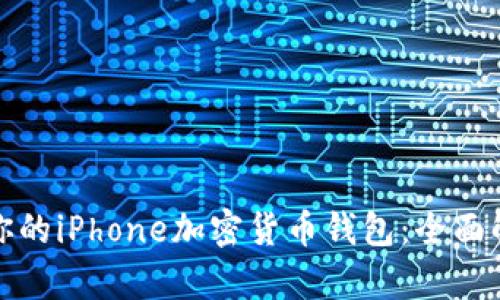 如何选择适合你的iPhone加密货币钱包：全面解析与用户收益