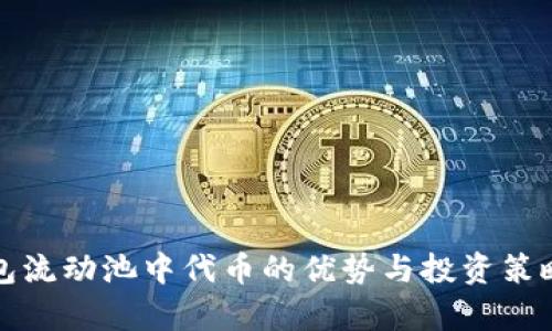 TP钱包流动池中代币的优势与投资策略解析