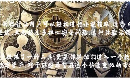 bicluna t p钱包：数字资产安全与高效管理的最佳选择/bic

数字钱包, luna t p钱包, 加密货币, 网络安全, 资产管理/guanjianci

引言：数字经济时代的资产管理
随着数字货币的迅速发展，越来越多的人开始关注如何安全、有效地管理他们的数字资产。在这其中，选择一个合适的钱包显得尤为重要。luna t p钱包作为一款新兴的数字钱包，为用户提供了安全性和便利性并重的解决方案。

什么是luna t p钱包？
luna t p钱包是一款支持多种加密货币的数字钱包，旨在为用户提供一个安全的环境来存储、发送和接收数字资产。与其他钱包相比，luna t p钱包在用户友好、功能丰富等方面表现得尤为突出。

luna t p钱包的安全性
安全性是数字钱包最为关键的特性之一。luna t p钱包采用多重认证机制，比如双因素身份验证（2FA）和端到端加密。这意味着即使黑客攻破了某些防护措施，也难以简单地获取用户的资产。
另外，luna t p钱包还可以支持硬件钱包的结合使用。许多用户可能对将大部分资金存储在冷钱包中感到更安心——这样的配置让他们既能灵活使用资金，又能有效降低风险。

用户友好的设计
除了安全性，luna t p钱包还注重用户体验。从界面设计到操作流程，无不尽显其简约与便捷。例如，用户在进行交易时只需简单几步骤即可完成；而且钱包内置了数字资产的实时价格查询，用户可以随时查看资产的价值变化。这对于需要频繁交易的用户尤其重要。
在我个人使用luna t p钱包的过程中，发现其界面直观，几乎没有学习成本。即便是一些技术小白在初次使用时也能上手，极大提升了用户满意度。

多币种支持与灵活性
在如今的数字货币市场，支持多种加密货币的钱包显得尤为重要。luna t p钱包不仅支持主流的比特币（BTC）和以太坊（ETH），还支持许多新兴的ERC-20代币。这种多币种支持让用户能够在一个平台上管理多种数字资产，避免了在多个钱包间频繁切换的麻烦。

便捷的交易功能
在luna t p钱包内部，用户可以轻松实现资产的转账和接收，且交易速度较快。其采用的技术使得交易几乎实时确认，降低了因价格波动而造成的损失。此外，用户间的转账也可以充分压缩手续费，提升了经济性。
记得我第一次通过luna t p钱包将一定数量的XRP转给朋友，整个过程并没有产生过多的手续费、也没有长时间的等待，及时到账让我给朋友的礼物增加了无形的价值——这样的体验真的很重要。

强大的资产管理能力
luna t p钱包还提供了一些智能管理工具，用户可以根据市场趋势进行资产配置，比如设置止盈、止损等。通过这些功能，用户能够在波动大的数字货币市场中降低投资风险。
例如，我一般都会在价格达到某一个特定值时进行卖出，这样操作能帮助我更好地捕捉市场机会。而luna t p钱包对于这些策略的支持，让我在交易时更加游刃有余。

小额交易的便捷性
很多人可能认为数字资产的交易都是大额的，其实不然。而luna t p钱包更注重的是小额交易的便民。钱包内的设计让用户可以轻松进行小额转账，适合日常消费或是小额投资。
在我和家人之间，偶尔会用luna t p钱包进行一些小额转账，购买个小礼物或者请朋友吃饭，操作起来便捷、迅速，且无须过多担心安全问题，这种体验让我愈加信赖它。

总结：luna t p钱包的未来发展
随着区块链技术的不断演进和数字资产市场的逐步成熟，luna t p钱包也在不断地进行与升级。其不仅为用户提供了一种工具，更是伴随他们进入一个数字经济新时代的伙伴。
在未来，我相信luna t p钱包将继续从用户体验、安全性、便捷性等多维度出发，帮助用户更好地管理他们的数字资产。对于那些希望在这个快速变化的市场中保持竞争力的人来说，选择合适的钱包尤为重要，而luna t p钱包毫无疑问是一个出色的选择。