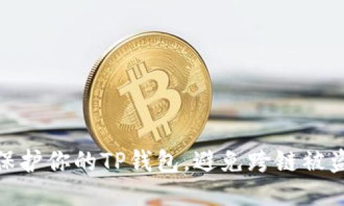 如何保护你的TP钱包，避免跨链被盗风险