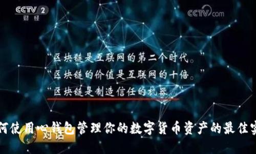 如何使用心钱包管理你的数字货币资产的最佳实践