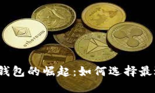 2012年数字货币钱包的崛起：如何选择最适合你的钱包类型