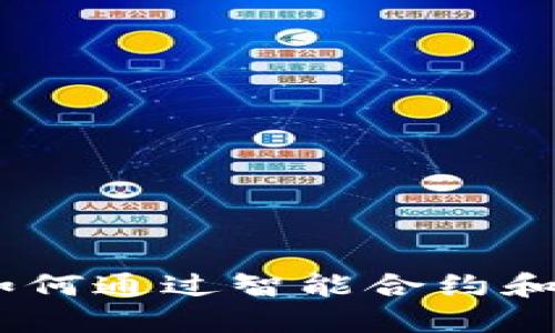 TP钱包盈利方式揭秘：如何通过智能合约和代币交易实现高额回报