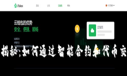 TP钱包盈利方式揭秘：如何通过智能合约和代币交易实现高额回报