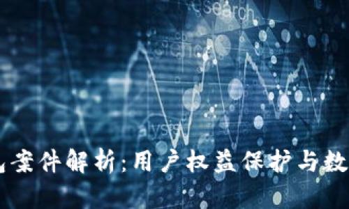 交行数字钱包案件解析：用户权益保护与数字金融的未来
