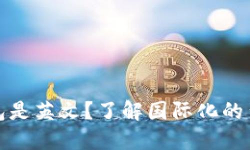: 为什么下载TP钱包是英文？了解国际化的背景及用户体验提升