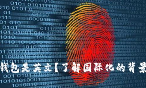 : 为什么下载TP钱包是英文？了解国际化的背景及用户体验提升