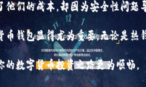 数字货币钱包价格高吗？选择合适钱包的经济性与价值分析

数字货币钱包, 钱包价格, 选择钱包, 经济性分析, 投资价值/guanjianci

引言
在数字货币迅速发展的今天，越来越多的人开始关注虚拟货币的投资与交易。而数字货币钱包作为存储和管理这些虚拟资产的主要工具，其价格和功能也逐渐成为了用户关注的焦点。那么，数字货币钱包的价格到底高吗？在选择钱包时，我们不仅要关注价格，还需要考虑到它的安全性、功能以及长期的投资价值。

数字货币钱包的种类与特点
数字货币钱包通常分为热钱包和冷钱包两种类型。热钱包是连接互联网的，使用方便，而且常常是免费的，但是安全性相对较低；而冷钱包则是离线的，虽然使用起来不如热钱包方便，价格也较高，却提供了更高的安全性。市场上常见的热钱包包括交易所自带钱包和在线钱包，而冷钱包则包括硬件钱包和纸钱包等。

价格差异的原因
首先，我们需要知道数字货币钱包的价格区间通常是相当广泛的。热钱包大多数是免费的，因为它们依赖于交易费用来生存，而冷钱包的价格从几十到几百美元不等，甚至一些高端冷钱包的价格可以超过一千美元。其价格差异主要由以下几个因素决定：
ul
    listrong安全性：/strong冷钱包由于其独特的离线存储方式，安全性远高于热钱包，因此价格自然也相对较高。/li
    listrong功能：/strong一些钱包提供多重签名、助记词备份、以及更多的币种支持等高级功能，这些都会影响其价格。/li
    listrong品牌效应：/strong知名的钱包品牌因为其信誉和用户基础，也会导致其价格的提高。/li
/ul

用户需求与钱包选择
对于不同用户而言，选择钱包的标准和关注点可能会有所不同。例如，刚开始接触数字货币的用户可能更倾向于选择免费的热钱包，因为这样可以降低他们的入门成本。然而，随着资金的增多和风险意识的提升，很多用户开始转向冷钱包，这就是一种根据用户需求而转变的选择过程。

数字货币钱包的投资价值
除了安全性和功能外，数字货币钱包的投资价值也越来越受到用户重视。虽说钱包本身并不会直接产生收益，但它的安全性和可靠性，却能保护用户的投资。对于长期持有者尤其重要的是，如何合理选择一个性价比高的钱包，以最大限度地保障资产安全。

在我个人的经验中，选择钱包时除了考虑价格外，还需考虑其用户反馈与评价。有些冷钱包虽然价格较高，但因为其良好的用户体验和安全性，长远看可能是更具投资价值的选择。一些高端冷钱包，如Ledger和Trezor，不仅在功能上有所保障，且在市场稳定性和用户推荐度上表现优异。因此，在选择钱包时，可以考虑咨询一些有经验的投资者。

总结
综上所述，数字货币钱包的价格并不是唯一需要关注的方面。用户在选择钱包时，需要根据自身的需求、风险承受能力等多方面因素来综合评估。虽然钱包的价格看似高昂，但其安全性和持久的投资价值却值得我们认真考量。最终，能够选择出一款性价比高的钱包，不仅能够提升使用体验，还能有效保障资产安全，这才是我们真正想要的目标。

数字货币钱包的种类繁多，价格区间也有很大的波动，因此用户在选择时要理性对待，确保选择的每一步都为自己的资产保驾护航。总的来说，价格的高低虽重要，但选择一款适合自己的钱包，更能为未来的投资之路保驾护航。

实践中的转折经历
最近我遇到了一位朋友，他在选择数字货币钱包时完全忽略了安全性，只关注价格，最终造成了一些不必要的损失。一个免费的热钱包虽然在入门时降低了他们的成本，却因为安全性问题导致了他的资产受到了威胁。这让我意识到，在追求短期利益的同时，保护资产的安全才是更为重要的。

因此，建议每位数字货币投资者在选择钱包时，首先要明确自己的投资目标和风险承受能力。想要长期安全地管理自己的数字资产，选择一款合适的数字货币钱包显得尤为重要，无论是热钱包还是冷钱包，适合自己的才是最好的。最终，不论是选择高价的冷钱包还是免费的热钱包，关键在于其能够满足个人的需求与安全性。

这一切都提醒我们，无论价格高低，做出合乎自身需求的决策才是最重要的。希望本文能为正在寻找适合自己钱包的用户提供一些实用的参考和建议，使你的数字货币投资之路更为顺畅。