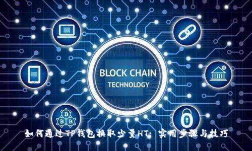 如何通过TP钱包换取少量HT: 实用步骤与技巧