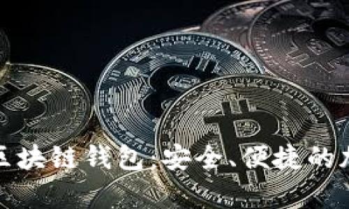 全面解析天元币区块链钱包：安全、便捷的加密货币管理工具