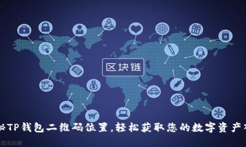 探秘TP钱包二维码位置，轻松获取您的数字资产入口