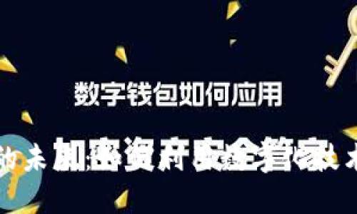 解锁电子钱包的未来：如何利用数字化技术提升用户价值