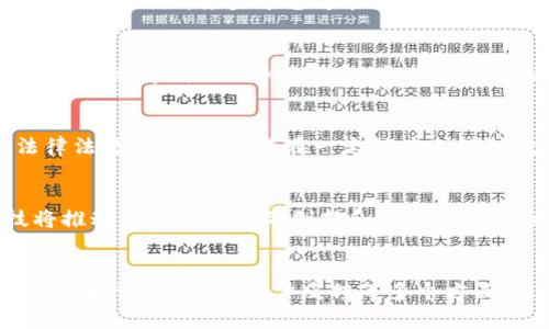 jiaoti区块链钱包的利息高吗？全面解析与投资价值/jiaoti
区块链钱包, 利息, 加密货币, 投资回报, 理财/guanjianci

什么是区块链钱包？
区块链钱包是用户存储和管理加密货币的工具。它就像传统银行中的账户，可以接收、发送和存储不同种类的加密货币，如比特币、以太坊等。区块链钱包的类型包括热钱包（在线钱包）和冷钱包（离线钱包）。热钱包方便使用，适合频繁交易；冷钱包则更加安全，适合长期存储。在投资加密货币的热潮中，区块链钱包的选择日益成为用户关注的焦点。

区块链钱包的利息机制
区块链钱包不仅仅用于存储和交易加密货币，某些钱包还提供利息服务，这通常是通过“质押”或“利息账户”功能实现的。这一机制意味着用户可以将自己的加密货币存入钱包，以获得一定的利息收益。与传统银行相比，区块链钱包的利息往往更高。这引起了许多投资者的好奇，他们希望知道这些利息究竟有多高。

利息的具体数额
区块链钱包的利息通常根据不同的加密资产和市场情况而异。例如，一些主流钱包可能提供5%-10%的年化利率，而某些高风险的项目则可能承诺更高的回报。然而，需注意的是，这些利息通常也伴随着相应的风险。有些钱包可能将用户的资产借给其他用户或进行各种投资活动，虽然这样能带来更高的收益，但风险管理并不总是透明的。

投资者的收益与风险
对于许多投资者而言，区块链钱包的高利息无疑是吸引他们的原因之一。但我们必须认识到，高回报的背后往往伴随着高风险。在选择区块链钱包时，用户需谨慎审视其声誉、监管合规性以及投资收益来源。例如，某些平台可能因缺乏足够的安全性和透明度而使用户面临资产失窃的风险。

个人经验分享
在我的投资旅程中，曾尝试过多种类型的区块链钱包，包括一些提供高利率的项目。在使用这些钱包时，我发现，尽管利息的吸引力很大，但在选择这些产品时，背景调查显得尤为重要。我曾尝试过一个年化利率高达12%的钱包，初期收益可观，然而随着时间推移，我逐渐意识到该项目的合规性和透明度存在问题，最终决定将资金撤回。这一经历让我更加关注投资后面的潜在风险。

区块链钱包的选择标准
在考虑使用区块链钱包进行投资时，存在几个需重点关注的标准。首先，安全性是重中之重，选择具有良好声誉和审计记录的钱包极为关键。接下来，监管合规性也不容忽视，优先选择那些符合当地法律法规的钱包，将能在一定程度上保护投资者权益。此外，用户评价和社区反馈同样具有参考价值，真实的用户体验能够提供第一手的信息。

市场趋势与未来展望
随着区块链技术的发展和加密货币市场的逐步成熟，区块链钱包的功能愈加丰富，利息机制也在不断。越来越多的用户开始关注如何在安全与收益之间找到平衡点。在未来，我们可以预见，金融科技将推动区块链钱包的创新和竞争，各种新的投资产品和服务将不断涌现。投资者在选择时需保持理性，深入分析市场的变化和潜在风险。

总结
区块链钱包的利息高低受到多种因素的影响，不同类型的加密资产和市场状况都可能导致利率的变动。尽管高利率的诱惑吸引了许多投资者，但仍需谨慎评估相关风险。在选择钱包时，用户应该关注安全性、合规性、用户反馈等多个方面，避免由于盲目追逐高收益而造成的损失。个人投资经历告诉我，懂得适时撤退与谨慎选择更加重要，而不是单纯追求高收益。这样的投资意识，不仅能在风险中求稳，更能为长期的财富增长奠定基础。