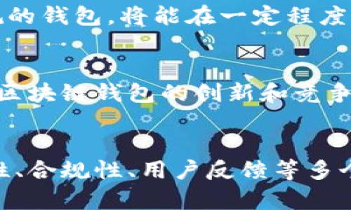 jiaoti区块链钱包的利息高吗？全面解析与投资价值/jiaoti
区块链钱包, 利息, 加密货币, 投资回报, 理财/guanjianci

什么是区块链钱包？
区块链钱包是用户存储和管理加密货币的工具。它就像传统银行中的账户，可以接收、发送和存储不同种类的加密货币，如比特币、以太坊等。区块链钱包的类型包括热钱包（在线钱包）和冷钱包（离线钱包）。热钱包方便使用，适合频繁交易；冷钱包则更加安全，适合长期存储。在投资加密货币的热潮中，区块链钱包的选择日益成为用户关注的焦点。

区块链钱包的利息机制
区块链钱包不仅仅用于存储和交易加密货币，某些钱包还提供利息服务，这通常是通过“质押”或“利息账户”功能实现的。这一机制意味着用户可以将自己的加密货币存入钱包，以获得一定的利息收益。与传统银行相比，区块链钱包的利息往往更高。这引起了许多投资者的好奇，他们希望知道这些利息究竟有多高。

利息的具体数额
区块链钱包的利息通常根据不同的加密资产和市场情况而异。例如，一些主流钱包可能提供5%-10%的年化利率，而某些高风险的项目则可能承诺更高的回报。然而，需注意的是，这些利息通常也伴随着相应的风险。有些钱包可能将用户的资产借给其他用户或进行各种投资活动，虽然这样能带来更高的收益，但风险管理并不总是透明的。

投资者的收益与风险
对于许多投资者而言，区块链钱包的高利息无疑是吸引他们的原因之一。但我们必须认识到，高回报的背后往往伴随着高风险。在选择区块链钱包时，用户需谨慎审视其声誉、监管合规性以及投资收益来源。例如，某些平台可能因缺乏足够的安全性和透明度而使用户面临资产失窃的风险。

个人经验分享
在我的投资旅程中，曾尝试过多种类型的区块链钱包，包括一些提供高利率的项目。在使用这些钱包时，我发现，尽管利息的吸引力很大，但在选择这些产品时，背景调查显得尤为重要。我曾尝试过一个年化利率高达12%的钱包，初期收益可观，然而随着时间推移，我逐渐意识到该项目的合规性和透明度存在问题，最终决定将资金撤回。这一经历让我更加关注投资后面的潜在风险。

区块链钱包的选择标准
在考虑使用区块链钱包进行投资时，存在几个需重点关注的标准。首先，安全性是重中之重，选择具有良好声誉和审计记录的钱包极为关键。接下来，监管合规性也不容忽视，优先选择那些符合当地法律法规的钱包，将能在一定程度上保护投资者权益。此外，用户评价和社区反馈同样具有参考价值，真实的用户体验能够提供第一手的信息。

市场趋势与未来展望
随着区块链技术的发展和加密货币市场的逐步成熟，区块链钱包的功能愈加丰富，利息机制也在不断。越来越多的用户开始关注如何在安全与收益之间找到平衡点。在未来，我们可以预见，金融科技将推动区块链钱包的创新和竞争，各种新的投资产品和服务将不断涌现。投资者在选择时需保持理性，深入分析市场的变化和潜在风险。

总结
区块链钱包的利息高低受到多种因素的影响，不同类型的加密资产和市场状况都可能导致利率的变动。尽管高利率的诱惑吸引了许多投资者，但仍需谨慎评估相关风险。在选择钱包时，用户应该关注安全性、合规性、用户反馈等多个方面，避免由于盲目追逐高收益而造成的损失。个人投资经历告诉我，懂得适时撤退与谨慎选择更加重要，而不是单纯追求高收益。这样的投资意识，不仅能在风险中求稳，更能为长期的财富增长奠定基础。