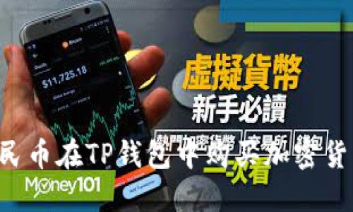 如何使用人民币在TP钱包中购买加密货币：全面指南