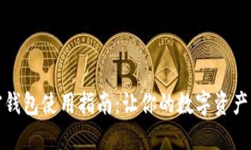 个人加密钱包使用指南：让你的数字资产更加安全