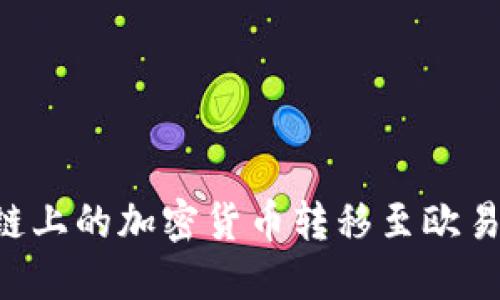 如何通过TP钱包将币安智能链上的加密货币转移至欧易交易所：全面指南与实用技巧
