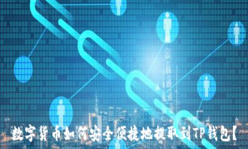   
数字货币如何安全便捷地提取到TP钱包？