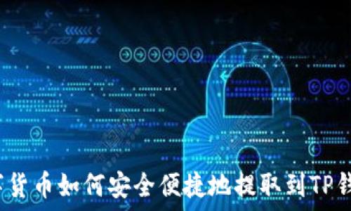   
数字货币如何安全便捷地提取到TP钱包？