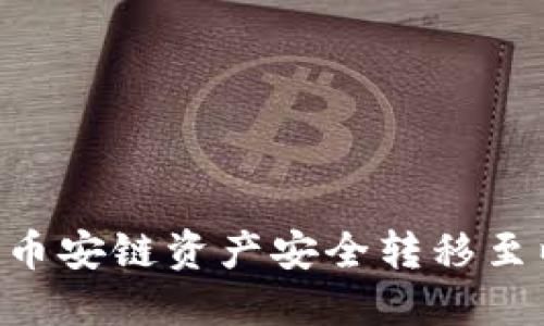 如何在TP钱包中将币安链资产安全转移至以太坊链：详尽指南