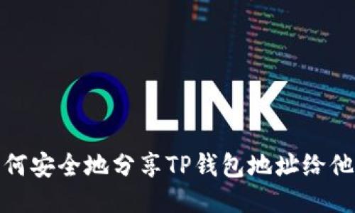 如何安全地分享TP钱包地址给他人