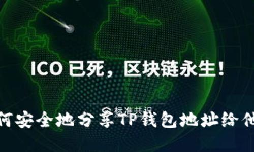 如何安全地分享TP钱包地址给他人