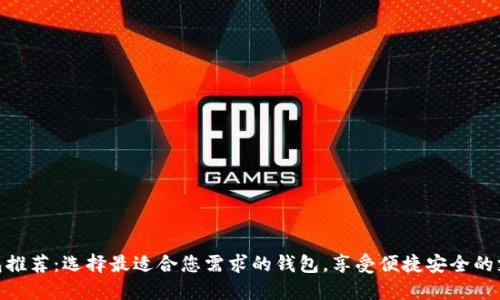 数字钱包推荐：选择最适合您需求的钱包，享受便捷安全的支付体验