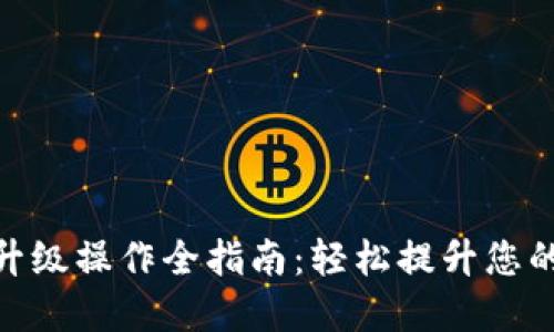 数字钱包升级操作全指南：轻松提升您的支付体验