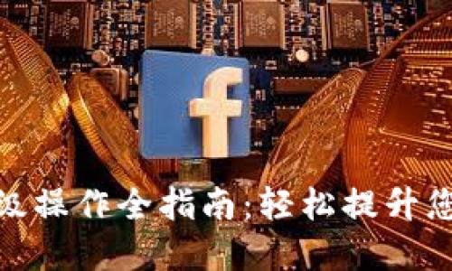 数字钱包升级操作全指南：轻松提升您的支付体验