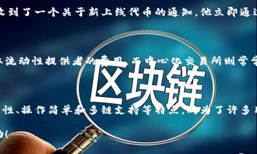 TP钱包是一个流行的数字货币钱包，支持多种区块链资产的存储和交易。它通常与多个交易所相连，以方便用户进行数字资产的交易和管理。以下是关于TP钱包所对应的交易所的详细介绍。

TP钱包与交易所的连接

TP钱包不仅仅是一个钱包，它也为用户提供了方便的交易功能。通过TP钱包，用户可以轻松连接多家交易所进行数字资产的交易。例如，TP钱包经常与一些主流的去中心化交易所（DEX）进行整合，如Uniswap和PancakeSwap。这些连接使得用户能够直接在钱包内交易，而不需要额外下载或注册其他应用。

如何选择适合自己的交易所

在使用TP钱包进行交易时，选择合适的交易所非常重要。不同的交易所有不同的特点和使用场景。对于新手用户来说，流动性较高、交易费用较低的交易所是理想的选择。例如，如果你想交易ERC20代币，可以优先考虑Uniswap，因为它在这方面有较高的流动性。然而，像PancakeSwap这样的交易所则更适合那些希望在BSC（币安智能链）上进行交易的用户。

TP钱包的优势

TP钱包有几个显著的优势，这也是吸引用户的一大原因。首先，安全性是TP钱包的首要特点之一。钱包采用先进的加密技术，确保用户的资产安全。其次，用户友好的界面使得即使是初学者也能轻松上手。此外，TP钱包的多链支持功能，使得用户可以在一个平台上管理不同区块链的资产，节省了用户的时间和精力。

实际使用案例

许多用户在使用TP钱包进行交易时，都有过良好的体验。有一个用户分享了他的经历。他在TP钱包中存储了几种不同的加密资产，包括以太坊、比特币和一些小币种。一次，他收到了一个关于新上线代币的通知，他立即通过TP钱包选择连接Uniswap进行交易。整个过程非常顺利，他不仅顺利交易了，还及时获取了利润。

费用和服务

在了解TP钱包对应的交易所时，费用结构也是一个需要考量的重要因素。不同的交易所会根据其流动性和市场热度收取不同的交易手续费。比如，去中心化交易所大多会收取流动性提供者的费用，而中心化交易所则常常会根据交易量收取梯度手续费。在选择交易所时，用户应该综合考虑这些费用，以及可能遇到的隐藏费用。

总的来说

综上所述，TP钱包与多个交易所相连，为用户提供了便捷的交易服务。选择适合的交易所，可以帮助用户更有效地管理自己的数字资产并降低交易成本。同时，TP钱包以其安全性、操作简单和多链支持等特点，成为了许多用户的首选。在使用过程中，用户的体验和反馈促使平台不断改进，以更好地服务广大用户。因此，对于想要进军数字货币市场的用户而言，TP钱包无疑是一个值得考虑的选项。

尤其是在当前市场环境多变的情况下，审时度势、选择适合自己的交易所以及钱包，是每个数字资产投资者必经的过程。希望这篇文档能为你在选择和使用TP钱包时提供帮助！