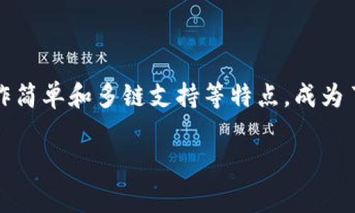 TP钱包是一个流行的数字货币钱包，支持多种区块链资产的存储和交易。它通常与多个交易所相连，以方便用户进行数字资产的交易和管理。以下是关于TP钱包所对应的交易所的详细介绍。

TP钱包与交易所的连接

TP钱包不仅仅是一个钱包，它也为用户提供了方便的交易功能。通过TP钱包，用户可以轻松连接多家交易所进行数字资产的交易。例如，TP钱包经常与一些主流的去中心化交易所（DEX）进行整合，如Uniswap和PancakeSwap。这些连接使得用户能够直接在钱包内交易，而不需要额外下载或注册其他应用。

如何选择适合自己的交易所

在使用TP钱包进行交易时，选择合适的交易所非常重要。不同的交易所有不同的特点和使用场景。对于新手用户来说，流动性较高、交易费用较低的交易所是理想的选择。例如，如果你想交易ERC20代币，可以优先考虑Uniswap，因为它在这方面有较高的流动性。然而，像PancakeSwap这样的交易所则更适合那些希望在BSC（币安智能链）上进行交易的用户。

TP钱包的优势

TP钱包有几个显著的优势，这也是吸引用户的一大原因。首先，安全性是TP钱包的首要特点之一。钱包采用先进的加密技术，确保用户的资产安全。其次，用户友好的界面使得即使是初学者也能轻松上手。此外，TP钱包的多链支持功能，使得用户可以在一个平台上管理不同区块链的资产，节省了用户的时间和精力。

实际使用案例

许多用户在使用TP钱包进行交易时，都有过良好的体验。有一个用户分享了他的经历。他在TP钱包中存储了几种不同的加密资产，包括以太坊、比特币和一些小币种。一次，他收到了一个关于新上线代币的通知，他立即通过TP钱包选择连接Uniswap进行交易。整个过程非常顺利，他不仅顺利交易了，还及时获取了利润。

费用和服务

在了解TP钱包对应的交易所时，费用结构也是一个需要考量的重要因素。不同的交易所会根据其流动性和市场热度收取不同的交易手续费。比如，去中心化交易所大多会收取流动性提供者的费用，而中心化交易所则常常会根据交易量收取梯度手续费。在选择交易所时，用户应该综合考虑这些费用，以及可能遇到的隐藏费用。

总的来说

综上所述，TP钱包与多个交易所相连，为用户提供了便捷的交易服务。选择适合的交易所，可以帮助用户更有效地管理自己的数字资产并降低交易成本。同时，TP钱包以其安全性、操作简单和多链支持等特点，成为了许多用户的首选。在使用过程中，用户的体验和反馈促使平台不断改进，以更好地服务广大用户。因此，对于想要进军数字货币市场的用户而言，TP钱包无疑是一个值得考虑的选项。

尤其是在当前市场环境多变的情况下，审时度势、选择适合自己的交易所以及钱包，是每个数字资产投资者必经的过程。希望这篇文档能为你在选择和使用TP钱包时提供帮助！