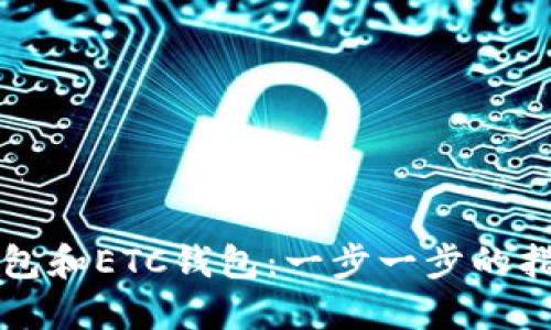 如何创建TP钱包和ETC钱包：一步一步的指南和用户收益