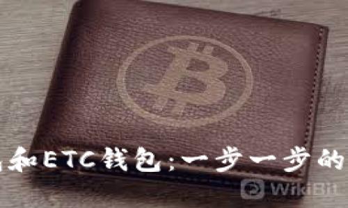 如何创建TP钱包和ETC钱包：一步一步的指南和用户收益