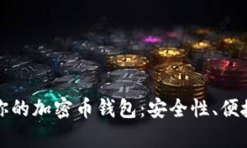 如何选择最适合你的加密币钱包：安全性、便捷性和收益性分析