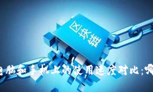 TP钱包在电脑和手机上的使用速度对比：哪种更高效？