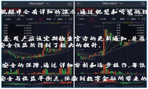   加密钱包注册流程详解：轻松掌握安全数字资产管理 / 
 guanjianci 加密钱包, 注册流程, 数字货币, 安全管理, 视频教程 /guanjianci 

引言
在数字货币迅速发展的今天，越来越多的人开始关注加密货币及其相关技术。而加密钱包作为存储和管理这些数字资产的工具，其重要性不言而喻。掌握加密钱包的注册流程，对用户而言不仅是学习如何安全有效地管理资产的基础，也能让人们享受到数字货币带来的种种好处。

第一步：选择适合自己的加密钱包
在注册之前，选择合适的加密钱包是至关重要的。首先要考虑的是钱包类型，市面上主要有三种类型：在线钱包、移动钱包和硬件钱包。在线钱包使用简单，适合初学者；移动钱包则提供了便捷性，适合频繁交易的用户；而硬件钱包则是通过物理设备确保资金安全，适合大额投资者。
例如，Trust Wallet和Coinbase都是流行的在线钱包，供用户选择。用户需要根据自己的需求，考虑交易频率、安全性和资产规模等，来最终确定钱包的种类。

第二步：访问官网并下载应用
在决定好加密钱包后，用户需要访问该钱包的官方网站，确保下载的是官方正版应用。这一步骤相当重要，因为下载非官方应用可能面临资金安全风险。登陆官方网站后，按照页面提示，选择下载对应平台的应用程序或者直接注册网页版账户。
在这一阶段，值得强调的是使用安全的网络环境进行注册，避免在公共Wi-Fi网络下操作，确保数据的安全性，保护用户的信息不被窃取。

第三步：开始注册与身份验证
注册过程通常包括输入电子邮件、设置密码等基本信息。在这时，用户应该选择一个强密码，包含大写字母、小写字母、数字和特殊字符，以增强账户安全性。
接下来，很多加密钱包会要求用户进行身份验证，这一步骤是为了遵循合规要求和防止洗钱行为。用户可能需要提供身份证明文件，甚至在某些情况下上传自拍以确认身份。
这时或许会有人疑问，为什么要进行如此繁琐的身份验证？其实，尽管这看起来会加大注册的复杂度，但在未来合理的合规监管环境下，确保账户的合法性和安全性更为重要。

第四步：创建加密钱包地址
身份验证完成后，用户将可以获得个人的加密钱包地址。这个地址是接收及发送加密货币的唯一标识，相当于一个银行账户号码。在这一过程中，用户需要妥善保管自己的钱包地址，以备未来交易使用。
此外，用户需要了解，钱包地址也可以生成多个副本，这使得管理的灵活性更高。例如，对于不同的交易，用户可以创建不同的地址来组织资金流向，但每个地址所持有的资产总和是相同的。

第五步：备份助记词和私钥
注册完成后，用户将获得一个助记词（通常是12个单词）和私钥。这两项信息至关重要，因为用户需要用它们来恢复账户或资金。在此阶段，强调备份是必须的，不可遗漏。
如能将助记词纸质记录并放置于安全地点，避免电子设备泄露的风险，尤其是这些数字资产的安全通常只靠用户自我管理。此外，不要轻易将助记词或私钥分享给他人，保障资金安全是每一个用户的责任。

第六步：了解钱包基本功能
一旦钱包成功注册好，用户可以开始探索其基本功能。例如，如何转账、如何接收资金以及如何查看资产余额等。这些操作在视频中会有详细的演示，通过视觉和听觉的结合，用户很快能明白每个模块的作用和操作方式。
在转账功能中，用户不仅可以直接输入接收方的钱包地址，还可以通过扫描二维码来快速完成转账，提高了操作的便捷性。

第七步：保持软件更新与安全管理
注册后的钱包并不是一劳永逸的。用户需要确保其应用程序始终是最新版本，以获得最新的安全功能和用户体验。这也意味着，用户应该定期检查官方的更新通知，并及时安装更新。
此外，增加额外的安全措施，如启用双因素验证（2FA），也是一项好习惯。虽然这可能会给用户带来一些额外的操作步骤，但安全性显然得到了极大的提升。

结语
综上所述，掌握加密钱包的完整注册流程对于每个数字资产的投资者都至关重要。这不仅是一项实用技能，更是对个人财富安全的保障。通过详细分析和逐步操作，每位用户都能轻松入门，享受到数字货币的便利与收益。在这个过程中，保持警惕、学习相关的安全知识，每一步迈出都是值得的。

希望通过本次分享能够帮助到正在寻找加密钱包注册方法的用户，而在这条数字资产的道路上，愿每个人都能找到自己的安全与收益平衡点，体验到数字金融所带来的无限可能。