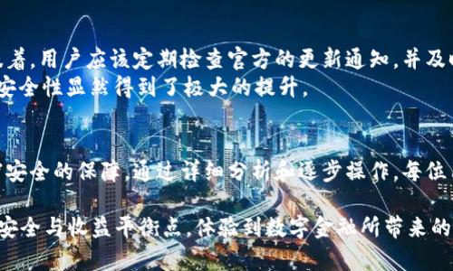   加密钱包注册流程详解：轻松掌握安全数字资产管理 / 
 guanjianci 加密钱包, 注册流程, 数字货币, 安全管理, 视频教程 /guanjianci 

引言
在数字货币迅速发展的今天，越来越多的人开始关注加密货币及其相关技术。而加密钱包作为存储和管理这些数字资产的工具，其重要性不言而喻。掌握加密钱包的注册流程，对用户而言不仅是学习如何安全有效地管理资产的基础，也能让人们享受到数字货币带来的种种好处。

第一步：选择适合自己的加密钱包
在注册之前，选择合适的加密钱包是至关重要的。首先要考虑的是钱包类型，市面上主要有三种类型：在线钱包、移动钱包和硬件钱包。在线钱包使用简单，适合初学者；移动钱包则提供了便捷性，适合频繁交易的用户；而硬件钱包则是通过物理设备确保资金安全，适合大额投资者。
例如，Trust Wallet和Coinbase都是流行的在线钱包，供用户选择。用户需要根据自己的需求，考虑交易频率、安全性和资产规模等，来最终确定钱包的种类。

第二步：访问官网并下载应用
在决定好加密钱包后，用户需要访问该钱包的官方网站，确保下载的是官方正版应用。这一步骤相当重要，因为下载非官方应用可能面临资金安全风险。登陆官方网站后，按照页面提示，选择下载对应平台的应用程序或者直接注册网页版账户。
在这一阶段，值得强调的是使用安全的网络环境进行注册，避免在公共Wi-Fi网络下操作，确保数据的安全性，保护用户的信息不被窃取。

第三步：开始注册与身份验证
注册过程通常包括输入电子邮件、设置密码等基本信息。在这时，用户应该选择一个强密码，包含大写字母、小写字母、数字和特殊字符，以增强账户安全性。
接下来，很多加密钱包会要求用户进行身份验证，这一步骤是为了遵循合规要求和防止洗钱行为。用户可能需要提供身份证明文件，甚至在某些情况下上传自拍以确认身份。
这时或许会有人疑问，为什么要进行如此繁琐的身份验证？其实，尽管这看起来会加大注册的复杂度，但在未来合理的合规监管环境下，确保账户的合法性和安全性更为重要。

第四步：创建加密钱包地址
身份验证完成后，用户将可以获得个人的加密钱包地址。这个地址是接收及发送加密货币的唯一标识，相当于一个银行账户号码。在这一过程中，用户需要妥善保管自己的钱包地址，以备未来交易使用。
此外，用户需要了解，钱包地址也可以生成多个副本，这使得管理的灵活性更高。例如，对于不同的交易，用户可以创建不同的地址来组织资金流向，但每个地址所持有的资产总和是相同的。

第五步：备份助记词和私钥
注册完成后，用户将获得一个助记词（通常是12个单词）和私钥。这两项信息至关重要，因为用户需要用它们来恢复账户或资金。在此阶段，强调备份是必须的，不可遗漏。
如能将助记词纸质记录并放置于安全地点，避免电子设备泄露的风险，尤其是这些数字资产的安全通常只靠用户自我管理。此外，不要轻易将助记词或私钥分享给他人，保障资金安全是每一个用户的责任。

第六步：了解钱包基本功能
一旦钱包成功注册好，用户可以开始探索其基本功能。例如，如何转账、如何接收资金以及如何查看资产余额等。这些操作在视频中会有详细的演示，通过视觉和听觉的结合，用户很快能明白每个模块的作用和操作方式。
在转账功能中，用户不仅可以直接输入接收方的钱包地址，还可以通过扫描二维码来快速完成转账，提高了操作的便捷性。

第七步：保持软件更新与安全管理
注册后的钱包并不是一劳永逸的。用户需要确保其应用程序始终是最新版本，以获得最新的安全功能和用户体验。这也意味着，用户应该定期检查官方的更新通知，并及时安装更新。
此外，增加额外的安全措施，如启用双因素验证（2FA），也是一项好习惯。虽然这可能会给用户带来一些额外的操作步骤，但安全性显然得到了极大的提升。

结语
综上所述，掌握加密钱包的完整注册流程对于每个数字资产的投资者都至关重要。这不仅是一项实用技能，更是对个人财富安全的保障。通过详细分析和逐步操作，每位用户都能轻松入门，享受到数字货币的便利与收益。在这个过程中，保持警惕、学习相关的安全知识，每一步迈出都是值得的。

希望通过本次分享能够帮助到正在寻找加密钱包注册方法的用户，而在这条数字资产的道路上，愿每个人都能找到自己的安全与收益平衡点，体验到数字金融所带来的无限可能。