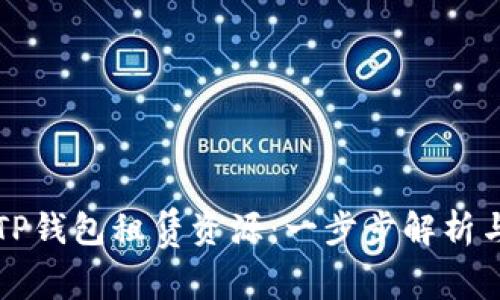 如何通过TP钱包租赁资源：一步步解析与实用指南