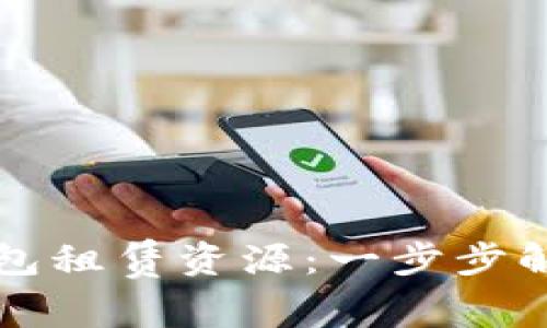 如何通过TP钱包租赁资源：一步步解析与实用指南