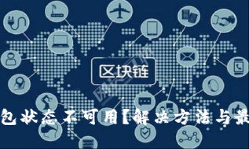 数字钱包状态不可用？解决方法与最佳实践