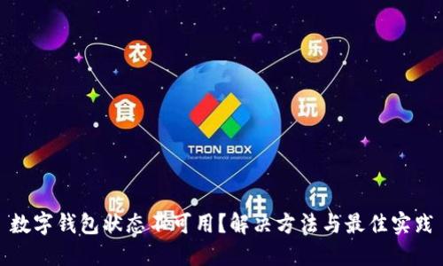 数字钱包状态不可用？解决方法与最佳实践