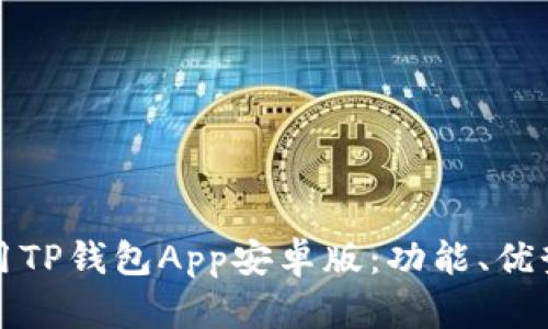 如何高效使用TP钱包App安卓版：功能、优势与实用技巧