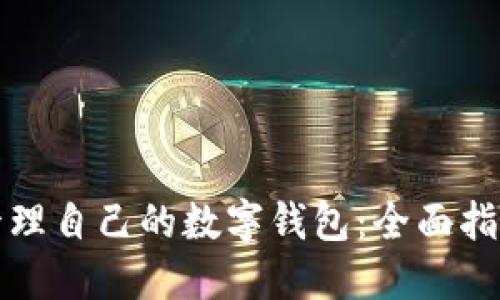 如何创建和管理自己的数字钱包：全面指南与实践收益