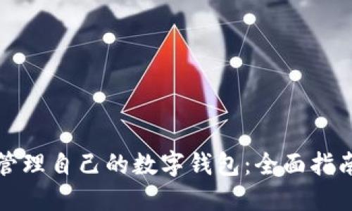如何创建和管理自己的数字钱包：全面指南与实践收益