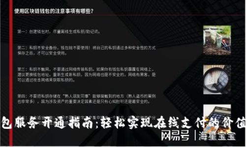 数字钱包服务开通指南：轻松实现在线支付的价值与收益
