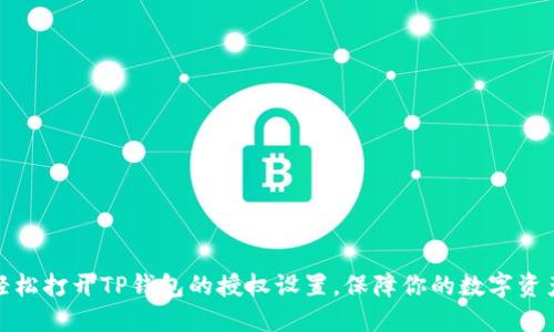 如何轻松打开TP钱包的授权设置，保障你的数字资产安全