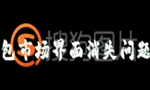: 解决TP钱包市场界面消失问题的终极指南
